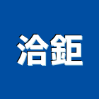洽鉅有限公司,塑鋼棧板南亞塑鋼門,塑鋼門窗,南亞塑鋼門窗,塑鋼窗