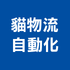 貓物流自動化股份有限公司,新北自動門弓器自動門弓器,重型門弓器,隱藏式門弓器,滑軌門弓器