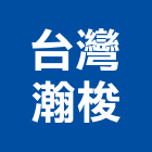 台灣瀚梭企業有限公司,安全護欄安全圍籬,安全網,安全欄杆,護欄