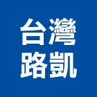 台灣路凱股份有限公司,桃園市木棧板