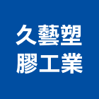 久藝塑膠工業股份有限公司,彰化縣信封