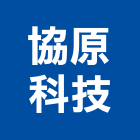 協原科技有限公司,流通