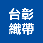 台彰織帶有限公司,彰化縣棧板