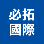 必拓國際有限公司,桃園市模具鋁擠型模具,預鑄模具,模具加工,五金模具