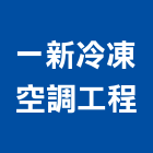 一新冷凍空調工程有限公司,台中冷凍冷藏冷凍冷藏庫,冷藏櫃,冷凍冷藏櫃,冷藏設備