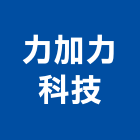 力加力科技股份有限公司,台北市冷凍空調工程業冷凍,冷凍庫,冷凍庫板,組合式冷凍