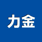 力金有限公司,1