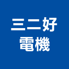 三二好電機有限公司,台南市冷凍空調工程景觀工程,道路工程,工程告示牌,油漆工程