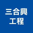 三合興工程有限公司,高雄市冷凍空調工程業冷凍,冷凍庫,冷凍庫板,組合式冷凍