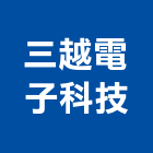 三越電子科技有限公司,桃園電子喇叭網音響喇叭網