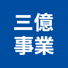 三億事業有限公司,嘉義縣空調工程景觀工程,道路工程,工程告示牌,油漆工程