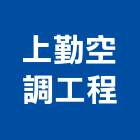 上勤空調工程有限公司,新北市冷凍空調工程業冷凍,冷凍庫,冷凍庫板,組合式冷凍