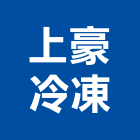 上豪冷凍企業有限公司,冷凍空調工程業冷凍,冷凍庫,冷凍庫板,組合式冷凍