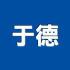 于德有限公司,台北市冷凍空調工程景觀工程,道路工程,工程告示牌,油漆工程