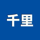 千里實業有限公司,新北空調工程景觀工程,道路工程,工程告示牌,油漆工程