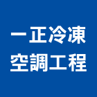 一正冷凍空調工程有限公司,變頻多聯式變頻器,變頻馬達,變頻器控制盤