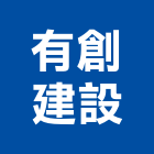 有創建設股份有限公司,彰化縣建案參與建案,建案公設