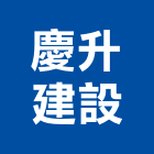 慶升建設有限公司,天闊