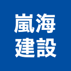 嵐海建設股份有限公司,06號
