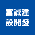 富誠建設開發有限公司,高雄開發建設