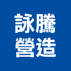 詠騰營造有限公司,桃園市營造工程模板工程,景觀工程,道路工程,工程告示牌