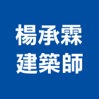 楊承霖建築師事務所,彰化縣設計