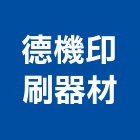 德機印刷器材有限公司,辦公室自動化辦公桌,辦公桌椅,辦公椅,辦公傢俱