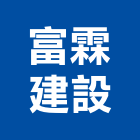 富霖建設有限公司,新北市土木工程景觀工程,道路工程,工程告示牌,油漆工程
