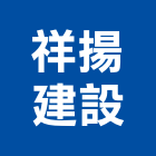 祥揚建設有限公司,台中市工程營造模板工程,景觀工程,道路工程,工程告示牌