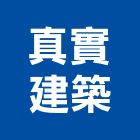 真實建築有限公司,台北市投資興建