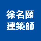 徐名頤建築師事務所,台北建築師事務所