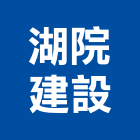 湖院建設股份有限公司,不動產買賣仲介服務服務,不動產,工程服務,廣告服務