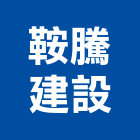 鞍騰建設股份有限公司,台中市建設桂林園建設,澄都建設,嘉兆建設,昶立建設