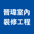 晉瑋室內裝修工程有限公司,台南公共工程景觀工程,道路工程,工程告示牌,油漆工程