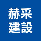 赫采建設有限公司,苗栗縣建案參與建案,建案公設