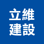 立維建設有限公司,嘉義縣建案參與建案,建案公設