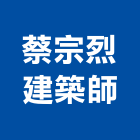 蔡宗烈建築師事務所,桃園建築物拆除拆除工程,房屋拆除,拆除工,鐵皮屋拆除