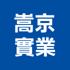 嵩京實業股份有限公司,桃園市投資興建