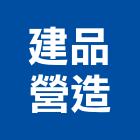 建品營造有限公司,高雄營造承攬