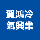 賀鴻冷氣興業有限公司,新北空調工程景觀工程,道路工程,工程告示牌,油漆工程