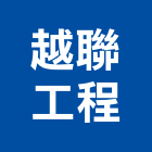 越聯工程有限公司,冷凍油冷凍,冷凍庫,冷凍庫板,組合式冷凍