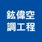鈜偉空調工程有限公司,設備施工衛浴設備,施工電梯,泳池設備,停車設備