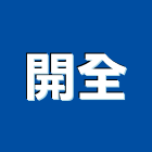 開全實業有限公司,台北市冷凍空調工程景觀工程,道路工程,工程告示牌,油漆工程