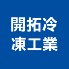 開拓冷凍工業股份有限公司,高雄市空調設備空調,衛浴設備,中央空調,空調工程