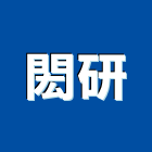 閎研有限公司,空調水機電中央空調,空調工程,機電,冷凍空調