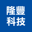 隆豐科技有限公司,台南市冷凍空調工程景觀工程,道路工程,工程告示牌,油漆工程