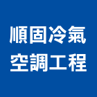 順固冷氣空調工程有限公司,桃園空調工程景觀工程,道路工程,工程告示牌,油漆工程