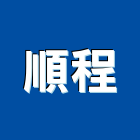 順程工程行,雲林工程告示牌告示牌,標示牌,指示牌,消防標示牌