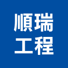 順瑞工程有限公司,高雄市承裝