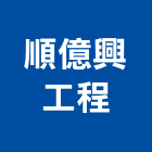 順億興工程有限公司,台中市冷凍空調工程業冷凍,冷凍庫,冷凍庫板,組合式冷凍